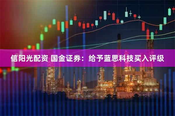 信阳光配资 国金证券：给予蓝思科技买入评级