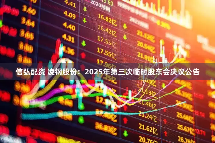 信弘配资 凌钢股份：2025年第三次临时股东会决议公告