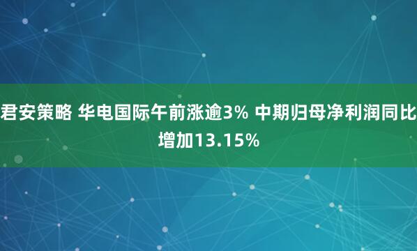 君安策略 华电国际午前涨逾3% 中期归母净利润同比增加13.15%